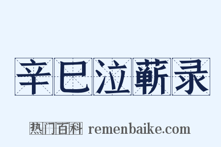 辛巳泣蕲录是什么意思的图片